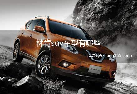 林肯suv车型有哪些(林肯suv车型有哪些 价格是多少)