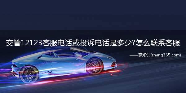 交管12123客服电话或投诉电话是多少?怎么联系客服