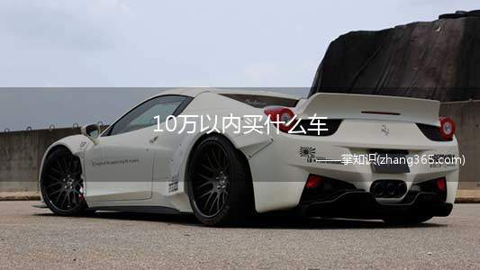 10万以内买什么车(2018款大众Polo正式上市,十万以内的家用车有哪些)