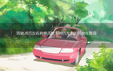 奔驰20万左右有哪几款?20万左右的奔驰车推荐