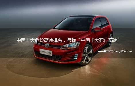 中国十大危险高速排名,号称“中国十大死亡高速”