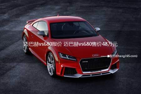 迈巴赫vs680报价 迈巴赫vs680售价48万元(奔驰v260商务车报价 迈巴赫vs680售价48万)