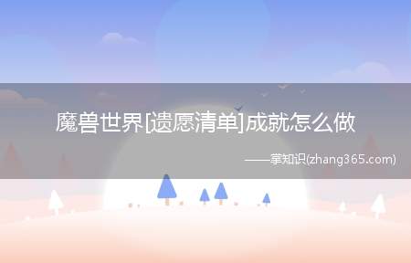 魔兽世界[遗愿清单]成就怎么做