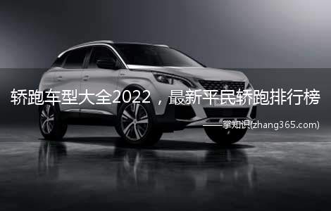 轿跑车型大全2022,最新平民轿跑排行榜(看这些轿跑,有没有觉得找到了目标)