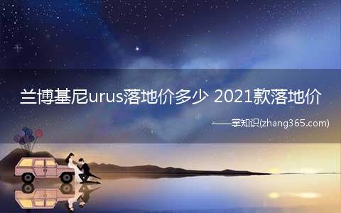 兰博基尼urus落地价多少 2021款落地价(兰博基尼urus落地价多少)