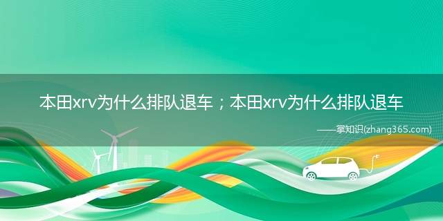 本田xrv为什么排队退车;本田xrv为什么排队退车