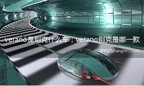 verano是别克什么车;verano别克是哪一款(verano是别克什么车)