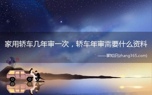 家用轿车几年审一次,轿车年审需要什么资料