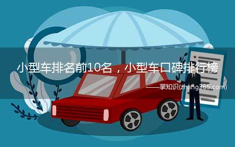 小型车排名前10名,小型车口碑排行榜(国产小型车前10名,飞度绝对被车友当成你的“上帝”月均销量过)