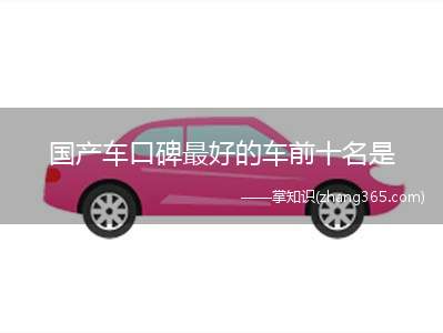 国产车口碑最好的车前十名是(口碑最好的国产车有哪些)