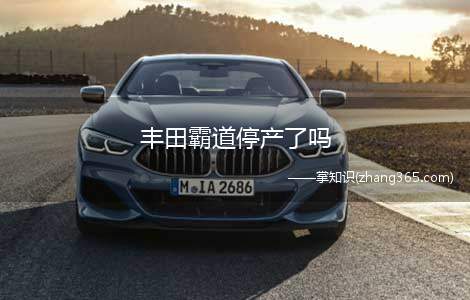 丰田霸道停产了吗(丰田霸道之后又更名为普拉多)