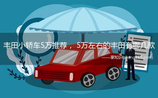 丰田小轿车5万推荐, 5万左右的丰田有哪几款