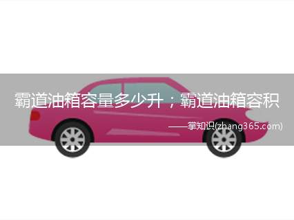 霸道油箱容量多少升;霸道油箱容积(霸道油箱容量多少 3)