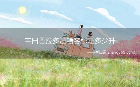 丰田普拉多油箱容积是多少升(丰田普拉多标准油箱容积是87升)