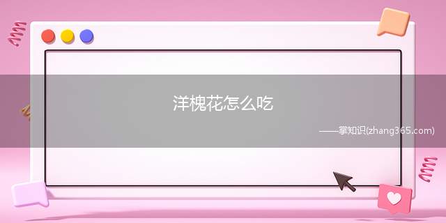 洋槐花怎么吃(新鲜的洋槐花可以爆炒吃)