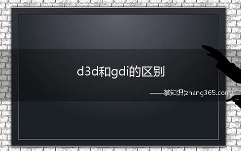 d3d和gdi的区别(d3d和gdi的区别有哪些)