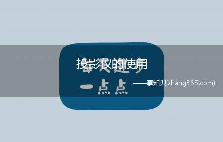 投影仪的使用(投影仪的使用方法有哪些)