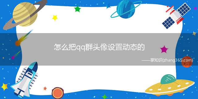 怎么把qq群头像设置动态的(2015年QQ最新版的QQ群怎么设置动态头像啊)