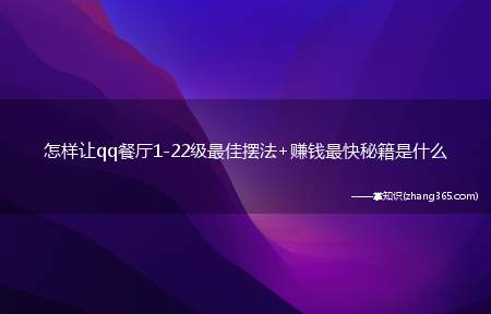 怎样让qq餐厅1-22级最佳摆法+赚钱最快秘籍是什么