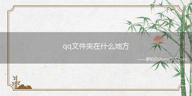 qq文件夹在什么地方(win10 的qq下载文件在哪不同)