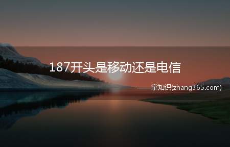 187开头是移动还是电信(187开头的手机号是联通还是移动还是电信)