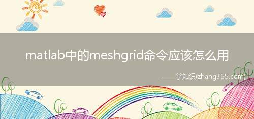 matlab中的meshgrid命令应该怎么用(meshgrid函数用来生成网格矩阵)