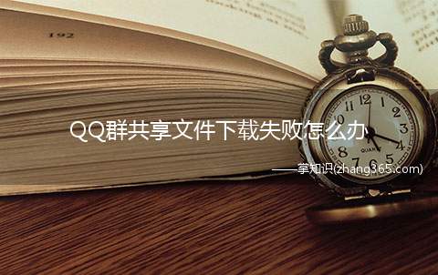 QQ群共享文件下载失败怎么办