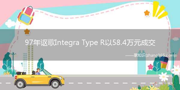 97年讴歌Integra Type R以58.4万元成交(丰田Supra、日产Skyline GT-R、马自达RX)