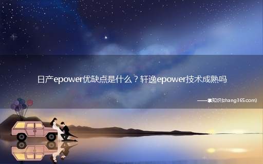日产epower优缺点是什么?轩逸epower技术成熟吗