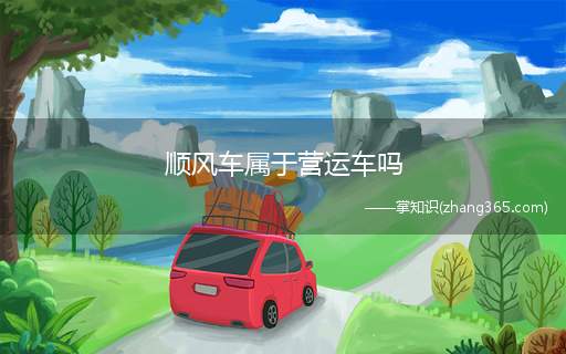 顺风车属于营运车吗(营运车辆转非营运怎么计算)