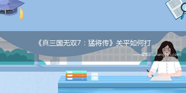 《真三国无双7：猛将传》关平如何打(注意鲁肃台词,说这地方不适合骑马,就像吴传孙策受伤,直到周瑜)