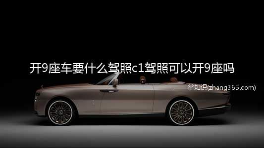 开9座车要什么驾照c1驾照可以开9座吗(C1驾照可以驾驶什么样的车辆)