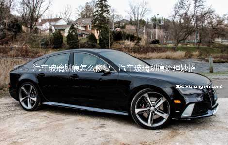 汽车玻璃划痕怎么修复，汽车玻璃划痕处理妙招