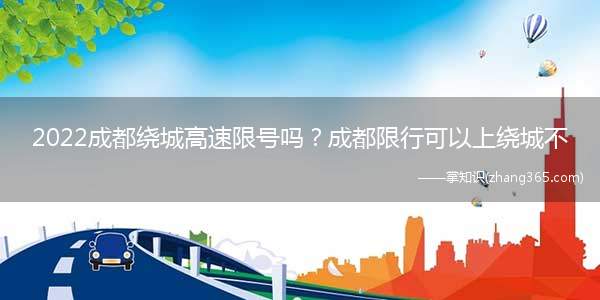 2022成都绕城高速限号吗?成都限行可以上绕城不