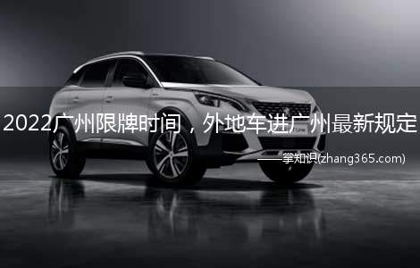 2022广州限牌时间,外地车进广州最新规定(2022年广州仍将采取限牌“四个起点和四个终点”规则)