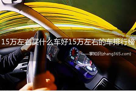 15万左右买什么车好15万左右的车排行榜(自动挡带天窗,朗逸,宝来,卡罗拉,雷凌,轩逸,经典科鲁兹,高)