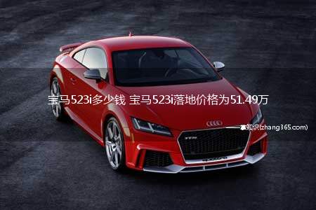 宝马523i多少钱 宝马523i落地价格为51.49万(宝马523i报价多少)