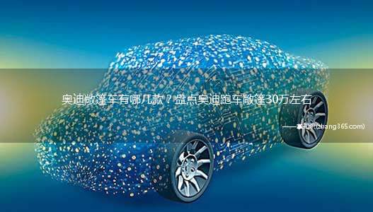 奥迪敞篷车有哪几款?盘点奥迪跑车敞篷30万左右