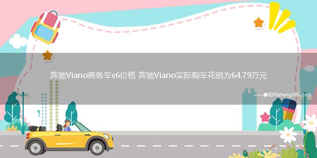 奔驰Viano商务车v6价格 奔驰Viano实际购车花销为64.79万元
