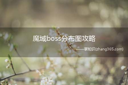 魔域boss分布图攻略(魔域boss点魔域BOSS坐标分布图方法)