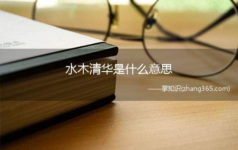 水木清华是什么意思(水木清华成语是什么意思)