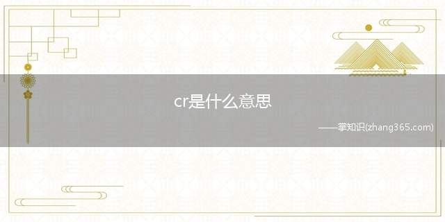 cr是什么意思(微博中cr是create from的缩写)