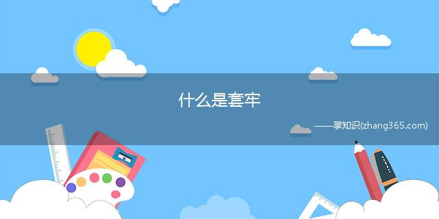 什么是套牢(套牢后,应根据不同情况作出不同的应对方式)