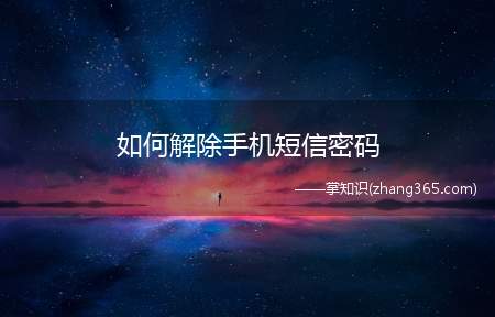 如何解除手机短信密码(vivo手机短信加密了怎么可以取消啊)