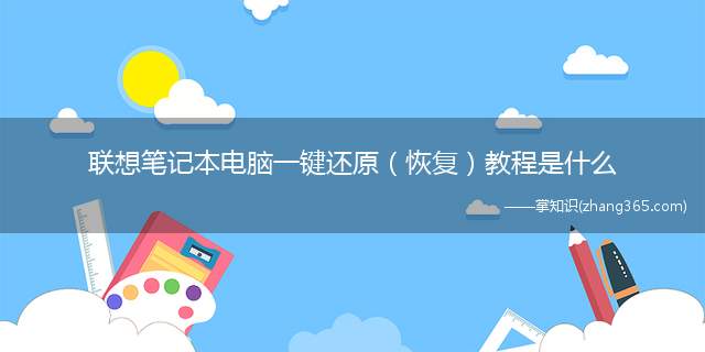 联想笔记本电脑一键还原（恢复）教程是什么
