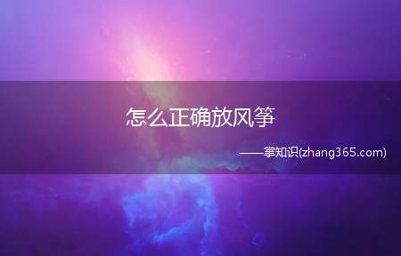 怎么正确放风筝(如果不遇到大风天气,风筝线被挣断那就划不来了)