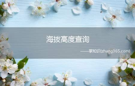 海拔高度查询(海拔高度查询,现在教大家吧!)