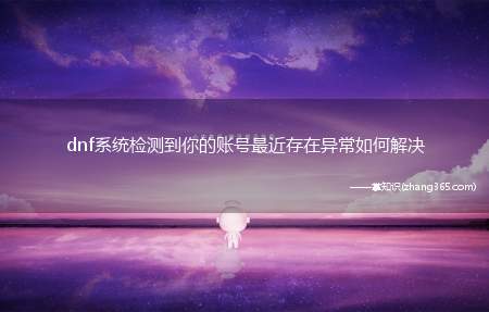 dnf系统检测到你的账号最近存在异常如何解决