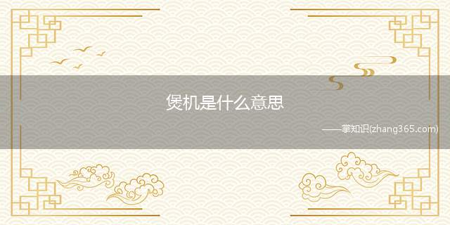 煲机是什么意思(煲机是什么意思怎样煲耳机)