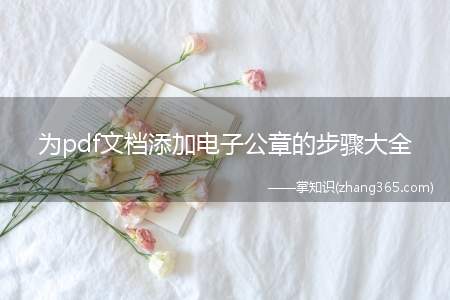 为pdf文档添加电子公章的步骤大全(PDF编辑器添加电子图章文档)